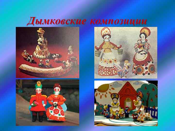 Дымковские композиции 