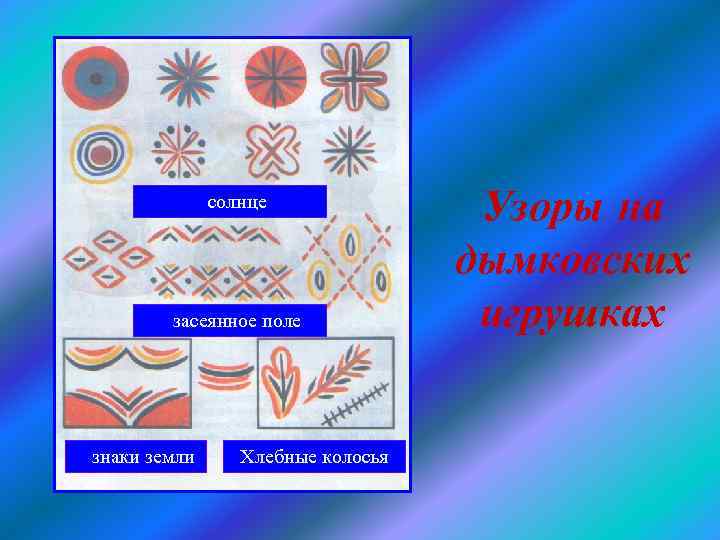 солнце засеянное поле знаки земли Хлебные колосья Узоры на дымковских игрушках 