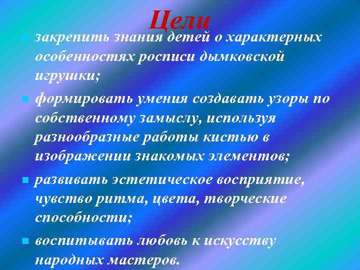 n n Цели о характерных закрепить знания детей особенностях росписи дымковской игрушки; формировать умения
