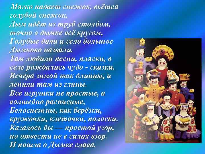 Мягко падает снежок, вьётся голубой снежок, Дым идёт из труб столбом, точно в дымке