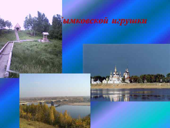 Родина Дымковской игрушки 