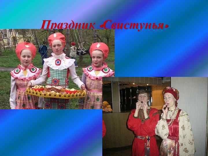 Праздник «Свистунья» 