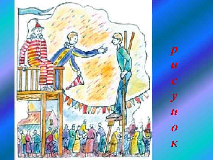 р и с у н о к 