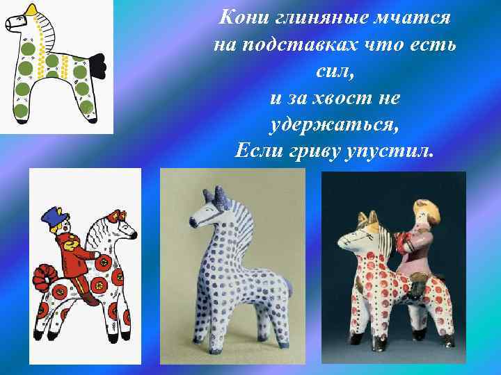 Кони глиняные мчатся на подставках что есть сил, и за хвост не удержаться, Если
