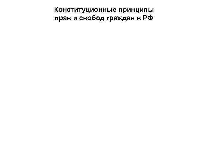 Конституционные принципы прав и свобод граждан в РФ 