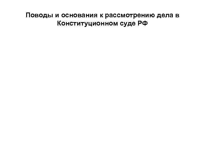 Поводы и основания к рассмотрению дела в Конституционном суде РФ 