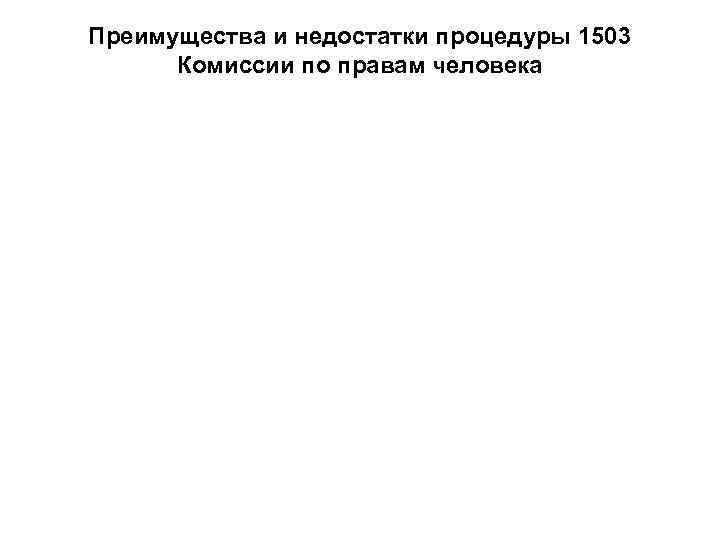 Преимущества и недостатки процедуры 1503 Комиссии по правам человека 