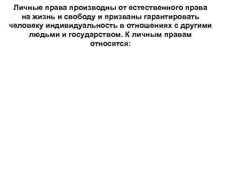 Личные права производны от естественного права на жизнь и свободу и призваны гарантировать человеку