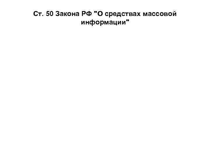 Ст. 50 Закона РФ "О средствах массовой информации" 