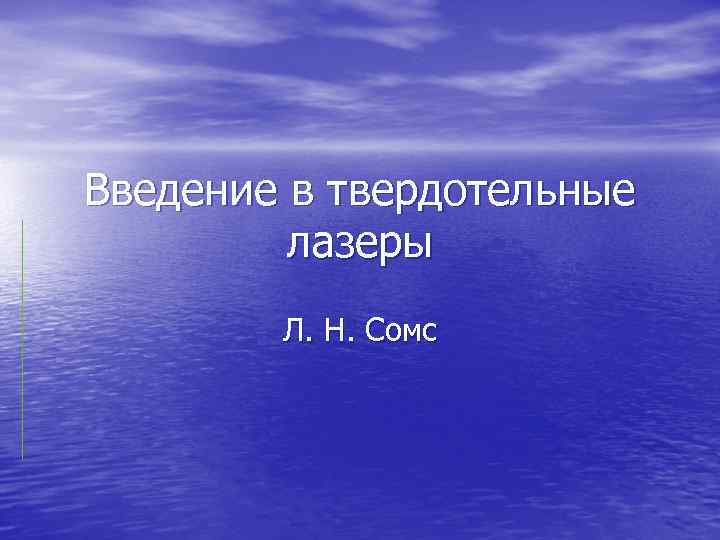 Введение в твердотельные лазеры Л. Н. Сомс 