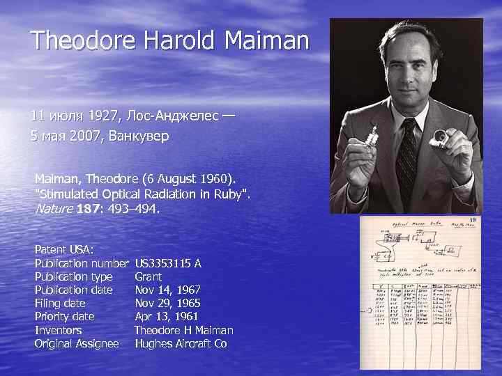 Theodore Harold Maiman 11 июля 1927, Лос-Анджелес — 5 мая 2007, Ванкувер Maiman, Theodore