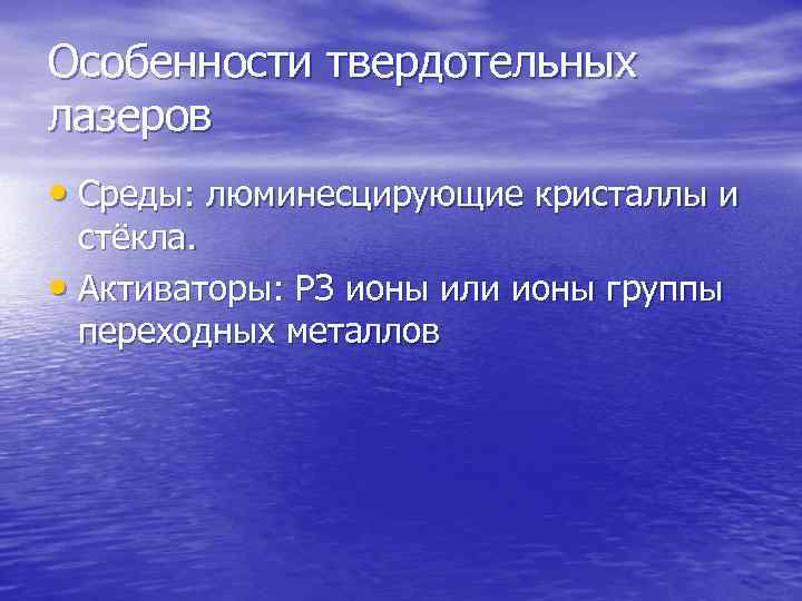 Особенности твердотельных лазеров • Среды: люминесцирующие кристаллы и стёкла. • Активаторы: РЗ ионы или