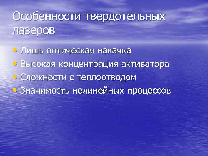 Особенности твердотельных лазеров • Лишь оптическая накачка • Высокая концентрация активатора • Сложности с