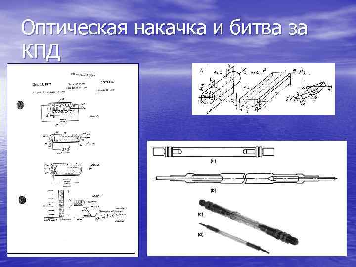 Оптическая накачка и битва за КПД 