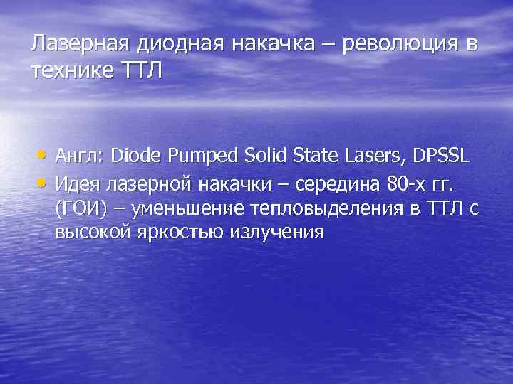 Лазерная диодная накачка – революция в технике ТТЛ • Англ: Diode Pumped Solid State