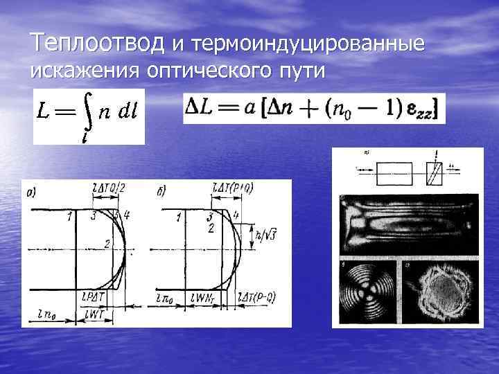 Теплоотвод и термоиндуцированные искажения оптического пути 