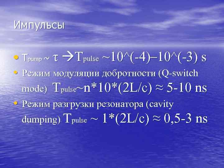 Импульсы • Tpump ~ τ Tpulse ~10^(-4)– 10^(-3) s • Режим модуляции добротности (Q-switch