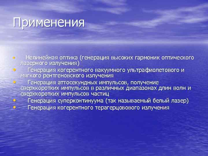 Применения • • • Нелинейная оптика (генерация высоких гармоник оптического лазерного излучения) Генерация когерентного