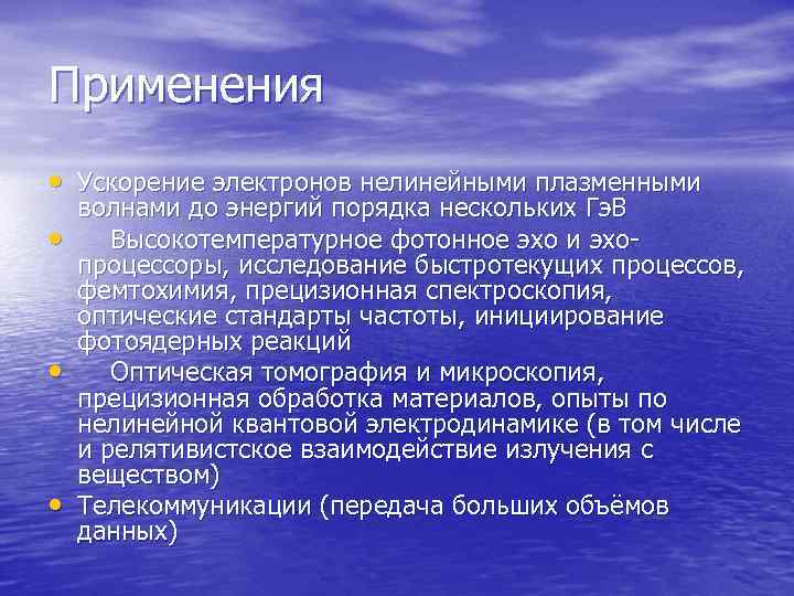 Применения • Ускорение электронов нелинейными плазменными • • • волнами до энергий порядка нескольких