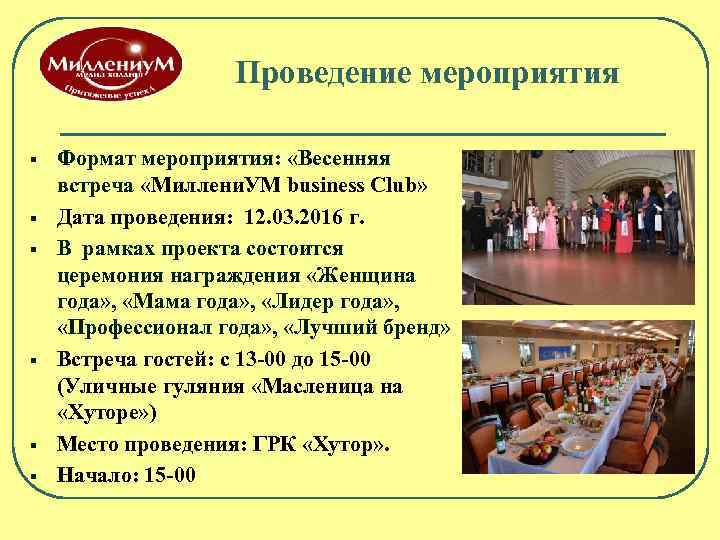 Проведение мероприятия § § § Формат мероприятия: «Весенняя встреча «Миллени. УМ business Club» Дата
