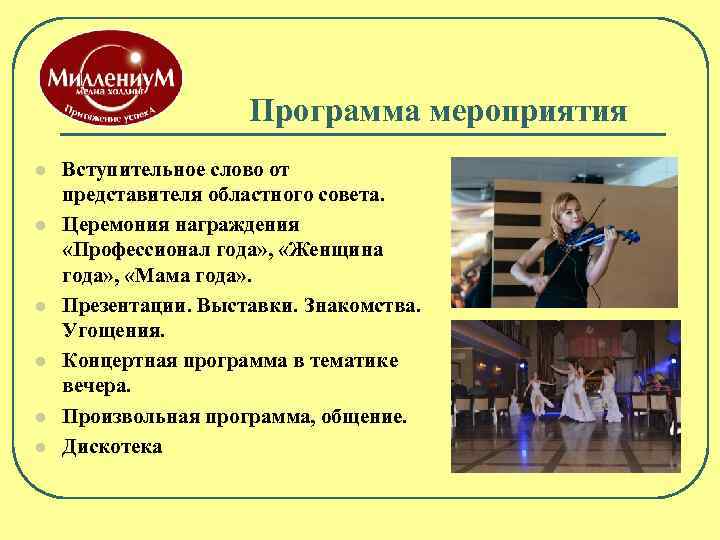 Программа мероприятия l l l Вступительное слово от представителя областного совета. Церемония награждения «Профессионал