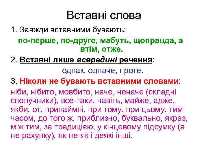 Вставні слова 1. Завжди вставними бувають: по-перше, по-друге, мабуть, щоправда, а втім, отже. 2.