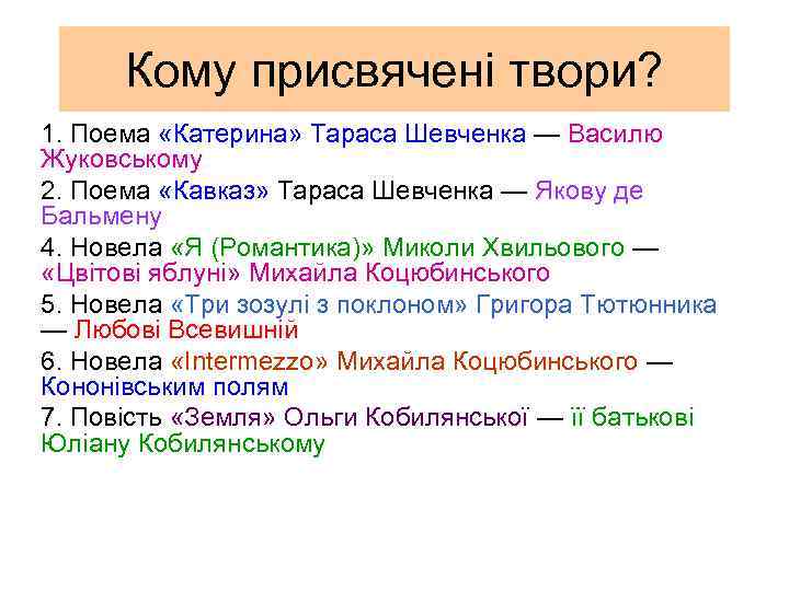 Кому присвячені твори? 1. Поема «Катерина» Тараса Шевченка — Василю Жуковському 2. Поема «Кавказ»