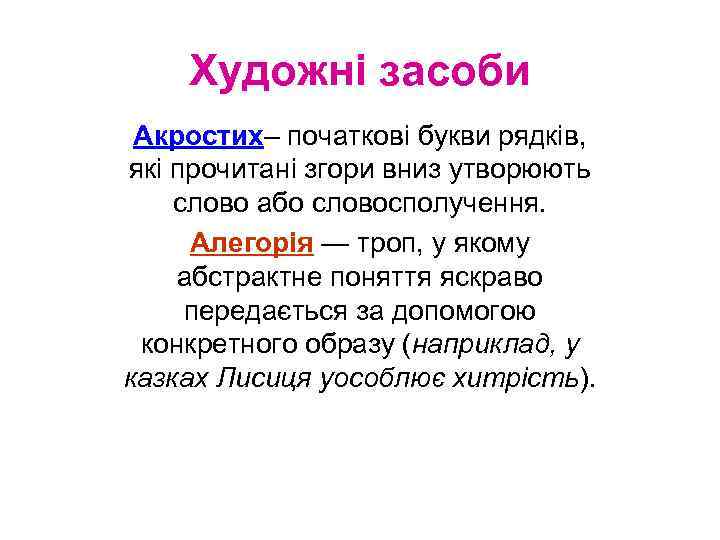 Художні засоби Акростих– початкові букви рядків, які прочитані згори вниз утворюють слово або словосполучення.