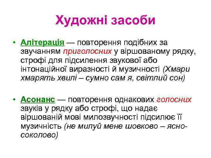 Художні засоби • Алітерація — повторення подібних за звучанням приголосних у віршованому рядку, строфі
