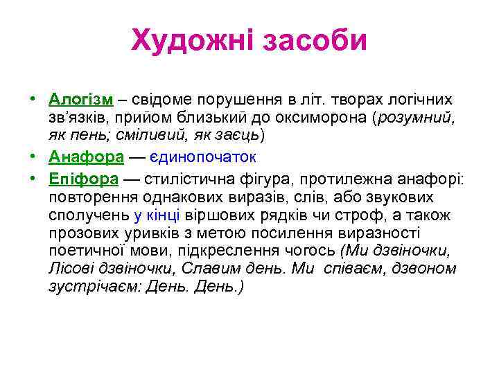 Художні засоби • Алогізм – свідоме порушення в літ. творах логічних зв’язків, прийом близький