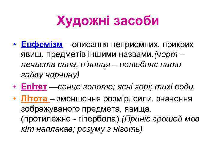 Художні засоби • Евфемізм – описання неприємних, прикрих явищ, предметів іншими назвами. (чорт –