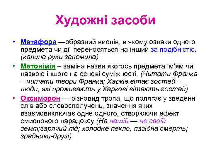 Художні засоби • Метафора —образний вислів, в якому ознаки одного предмета чи дії переносяться