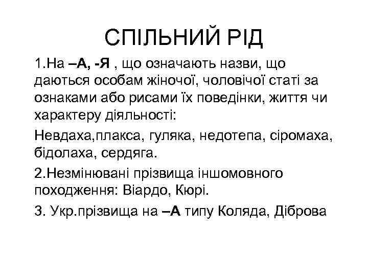 СПІЛЬНИЙ РІД 1. На –А, -Я , що означають назви, що даються особам жіночої,