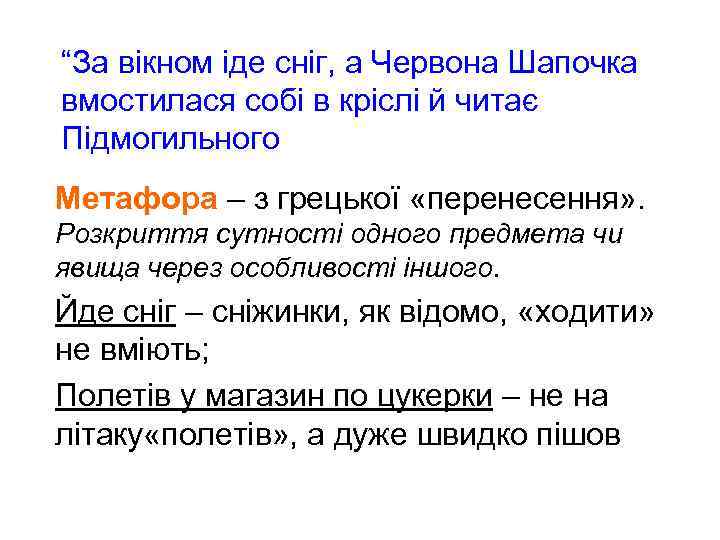 “За вікном іде сніг, а Червона Шапочка вмостилася собі в кріслі й читає Підмогильного