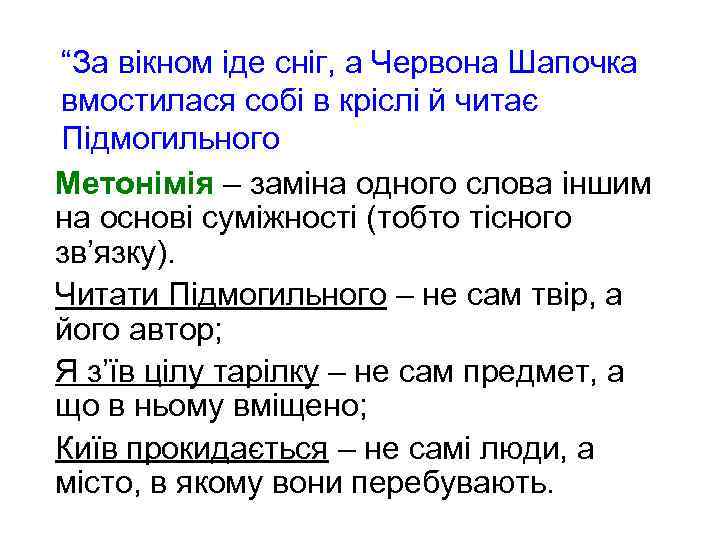 “За вікном іде сніг, а Червона Шапочка вмостилася собі в кріслі й читає Підмогильного
