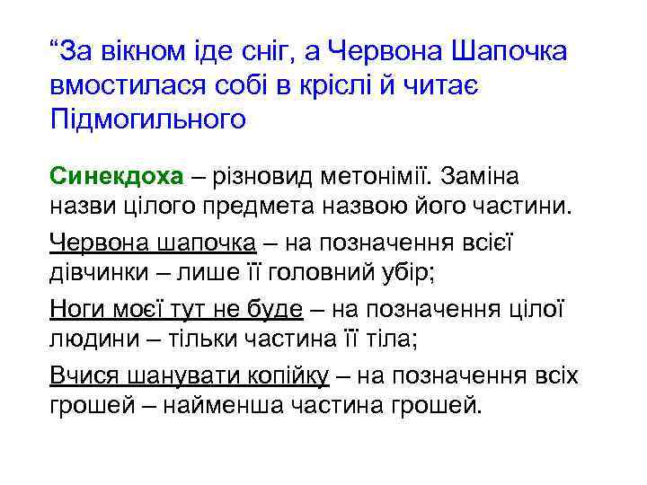 “За вікном іде сніг, а Червона Шапочка вмостилася собі в кріслі й читає Підмогильного