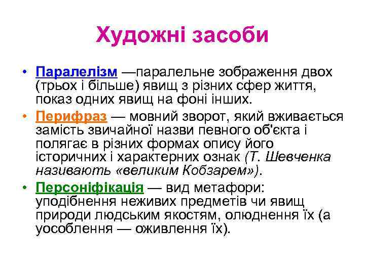 Художні засоби • Паралелізм —паралельне зображення двох (трьох i більше) явищ з різних сфер