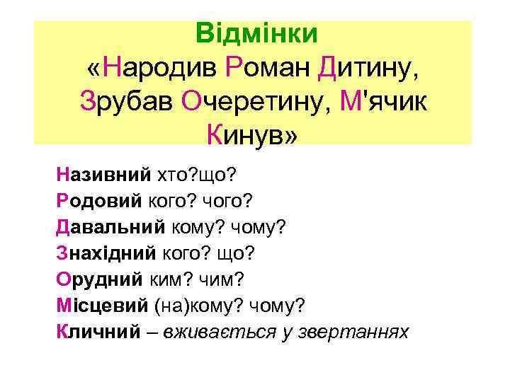 Відмінки «Народив Роман Дитину, Зрубав Очеретину, М'ячик Кинув» Називний хто? що? Родовий кого? чого?
