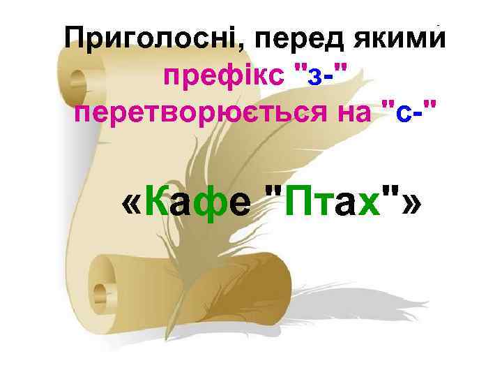 Приголосні, перед якими префікс "з-" перетворюється на "с-" «Кафе "Птах"» 