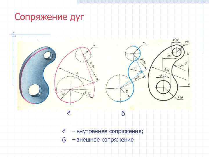 Сделай сопряжение. Построение сопряжений. Как делать сопряжения на чертеже. Сопряжение дуг. Сопряжение рычаг черчение.