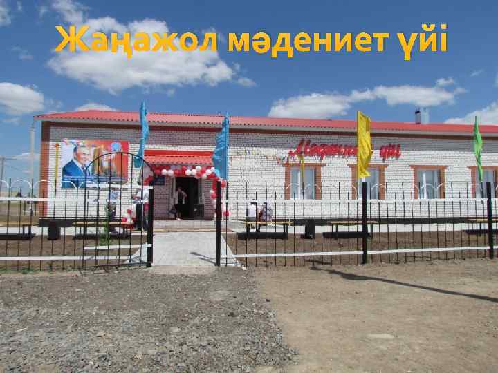 Жаңажол мәдениет үйі 