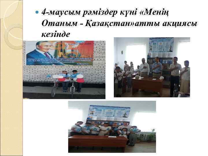  4 -маусым рәміздер күні «Менің Отаным - Қазақстан» атты акциясы кезінде 