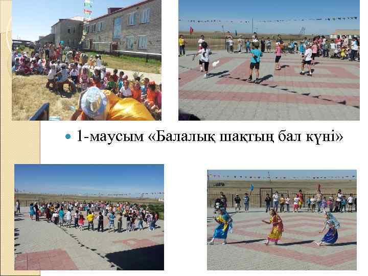  1 -маусым «Балалық шақтың бал күні» 