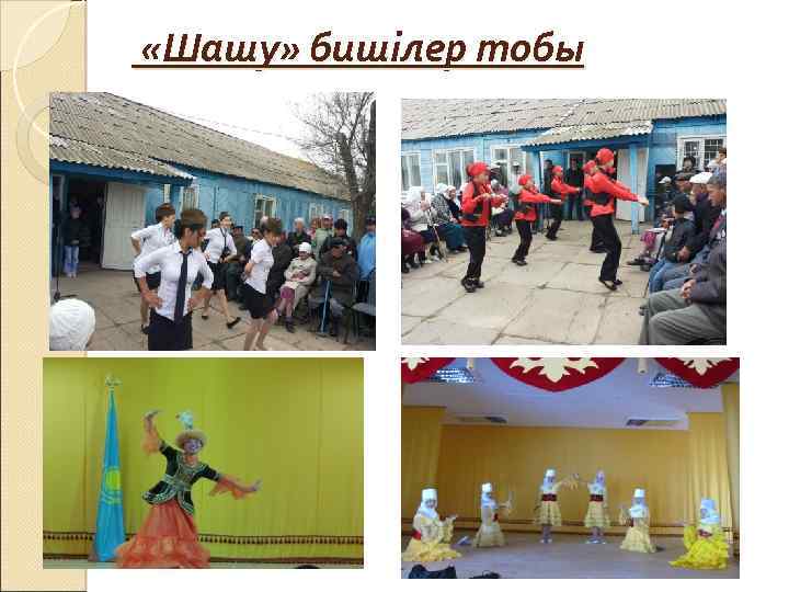  «Шашу» бишілер тобы 