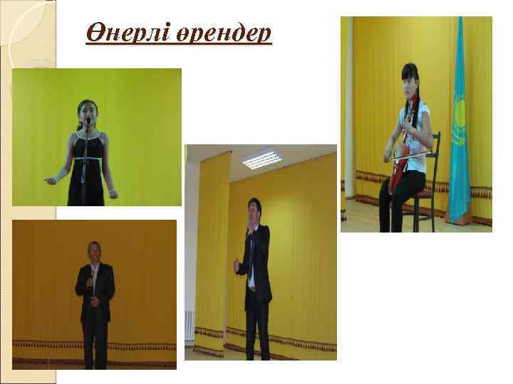 Өнерлі өрендер 