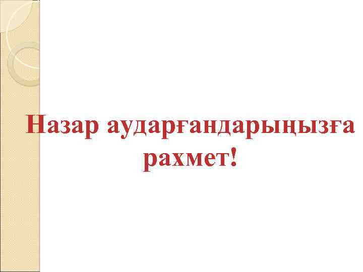 Назар аударғандарыңызға рахмет! 