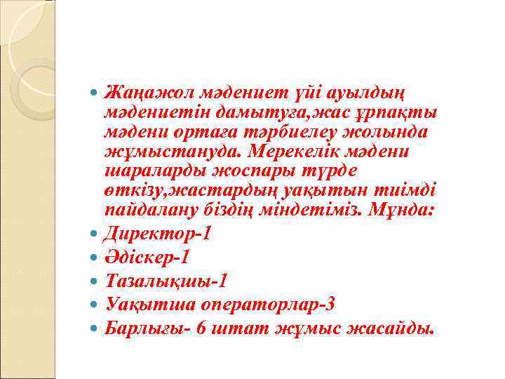  Жаңажол мәдениет үйі ауылдың мәдениетін дамытуға, жас ұрпақты мәдени ортаға тәрбиелеу жолында жұмыстануда.