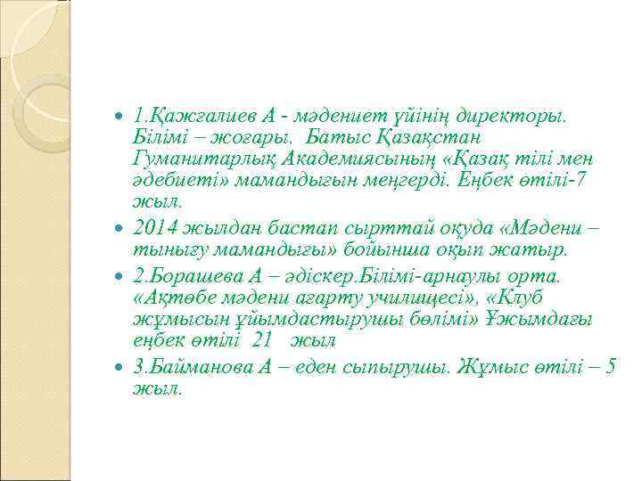 1. Қажғалиев А - мәдениет үйінің директоры. Білімі – жоғары. Батыс Қазақстан Гуманитарлық Академиясының