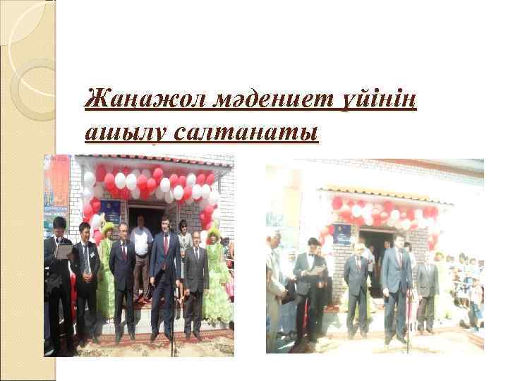  Жаңажол мәдениет үйінің ашылу салтанаты 