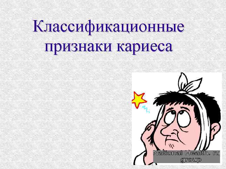 Классификационные признаки кариеса 